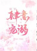肆意宠溺by