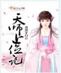 天师上位记百度百科