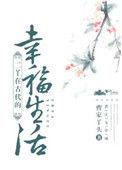 二丫的古代幸福生活全文免费阅读