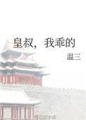 皇叔我乖的免费