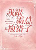 我和霸总抱错了