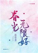 春光无限好作者夜蔓