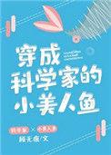 穿成科学家的小美人鱼后