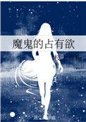 魔鬼的占有欲书评