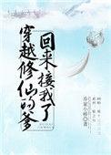 穿越修仙的爹来接我回去了