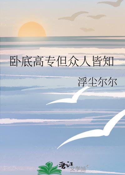 卧底高专但众人皆知26