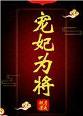 宠妃为后全文阅读