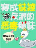 穿成反派他妹第几张阻止女配给反派