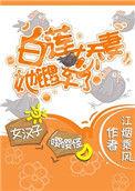 白莲娇妻她翻车了 作者江烟乘风