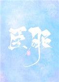 臣服1墨青城原著