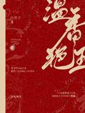温香艳玉是不是双洁