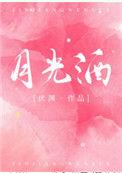 月光酒在草原上广场舞