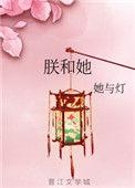 朕和她作者她与灯