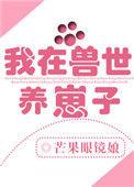 我在兽世养崽子完整版