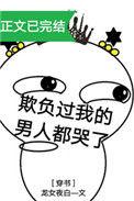 欺负过我的人都会遭殃