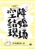 空降结婚现场[快穿