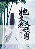 她又老又顽固讲的什么