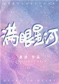 满眼星河都是你 下一句