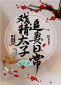 戏精太子追妻日常盘搜搜