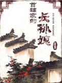 首辅家的长孙媳空留