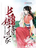 重生之长姐为妻全文阅读