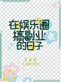 在娱乐圈搞副业的样子