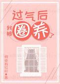 我娇气受气包