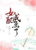 女配咸鱼了番外