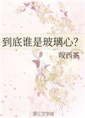 玻璃心是哪个星座