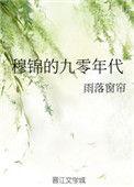 九零年代飞高枝