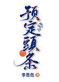 预定头条百度