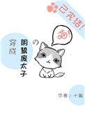 穿成了阴鸷废兄长翻车了百度资