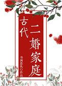 古人二婚