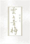 云上青梅 最新章节 无弹窗
