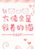大佬 全是我养的猫