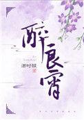 良宵难得酒时醒TXT