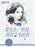 霍先生你是我的言不由袁