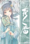 秀靥免费阅读番外