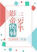 影帝他妹三岁半txt宝书