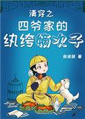 清穿之四爷家的纨绔嫡次子痒痒鼠