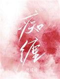 痴缠情诗by哀