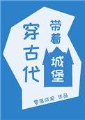 带着城市回古代的