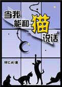 当我能和猫说话同仁坑