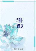 潜邸时期什么意思