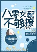 八零女配不想嫁txt