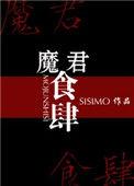 魔君免费阅读
