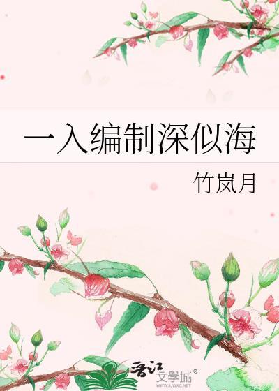 入编有啥好处