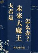 夫君是未来大魔王怎么办讲的什么