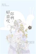 好喜欢你啊韩语