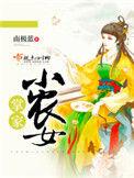 掌家小农女南极蓝讲的什么